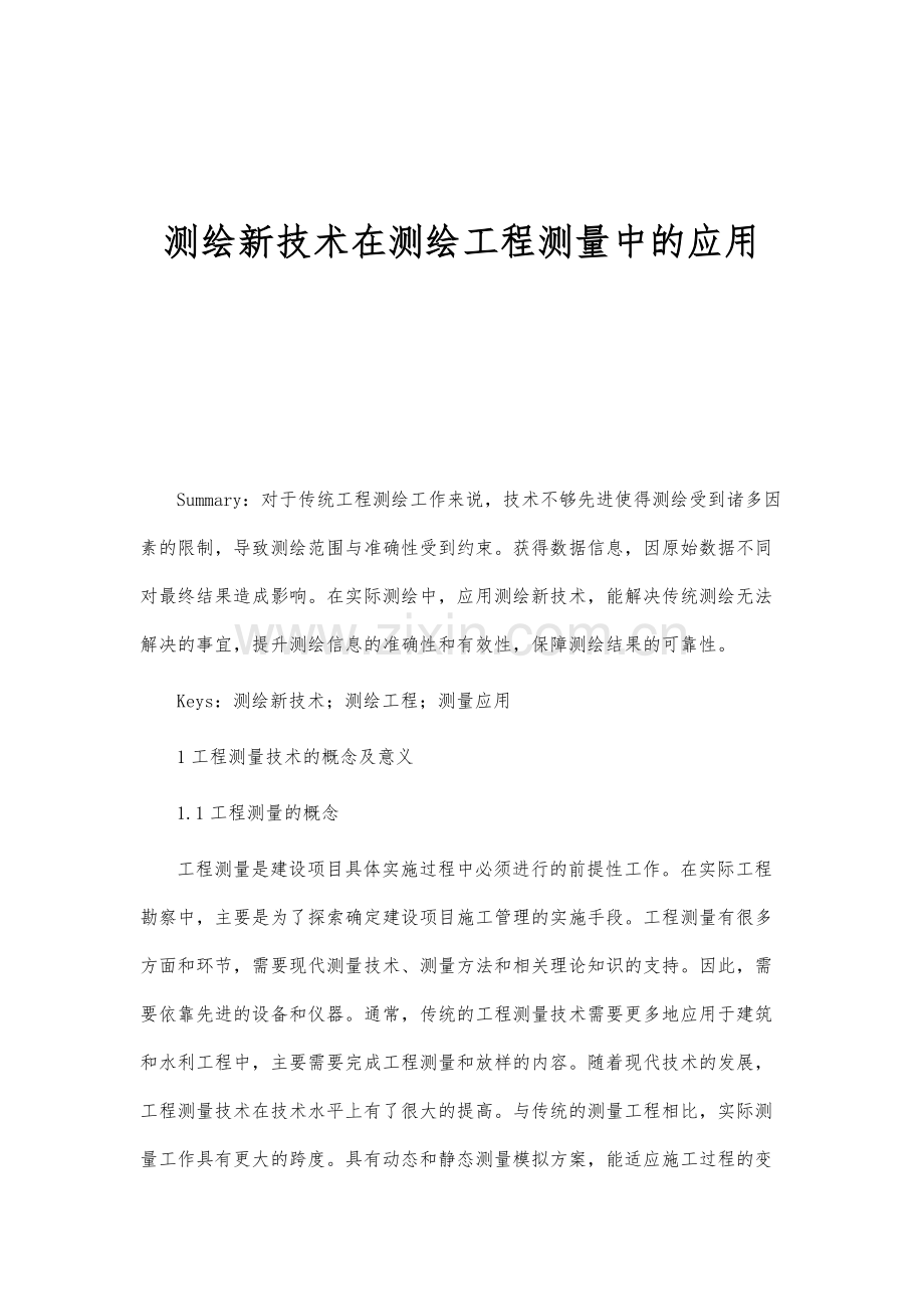 测绘新技术在测绘工程测量中的应用分析.docx_第1页