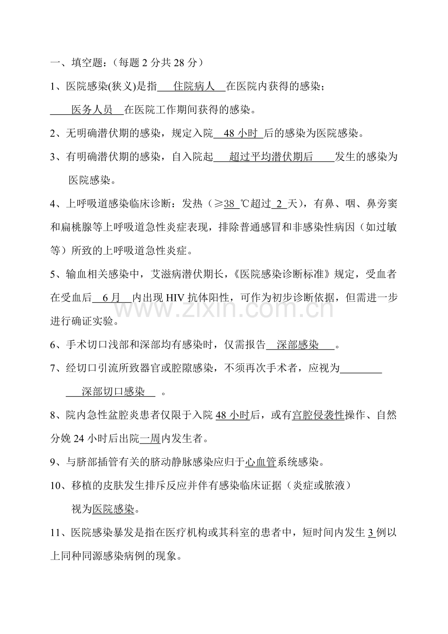 医院感染诊断标准考试内容及答案.doc_第1页