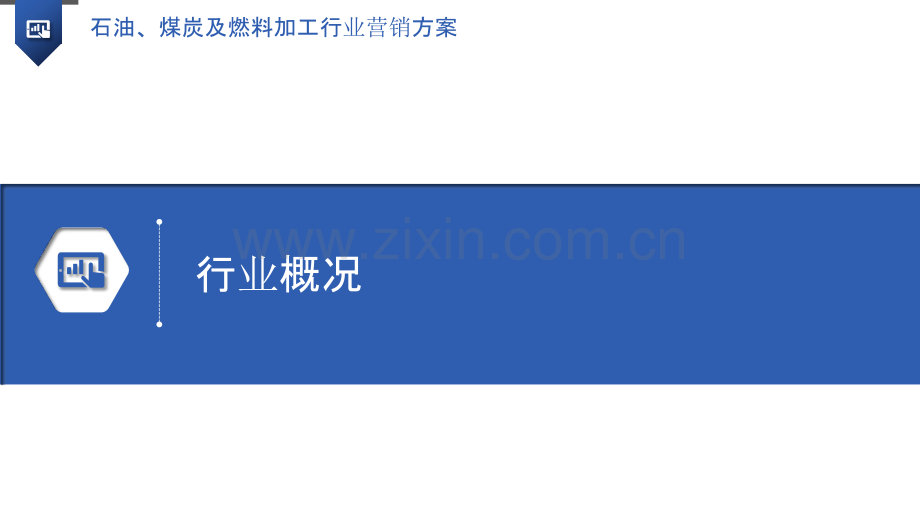 石油、煤炭及燃料加工行业营销方案.pptx_第3页