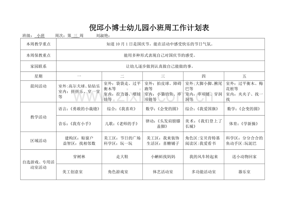 幼儿园小班班周计划表.doc_第3页