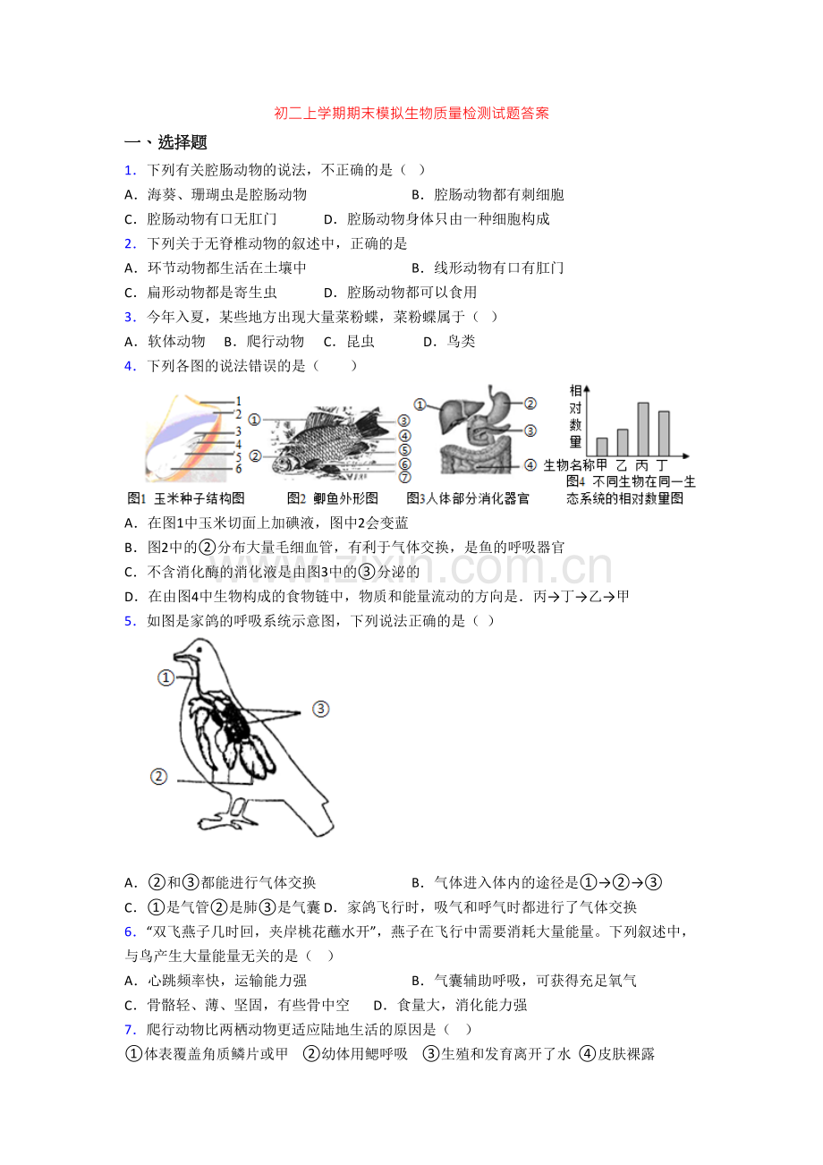 初二上学期期末模拟生物质量检测试题答案.doc_第1页