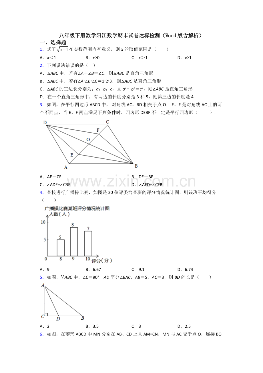 八年级下册数学阳江数学期末试卷达标检测(Word版含解析).doc_第1页