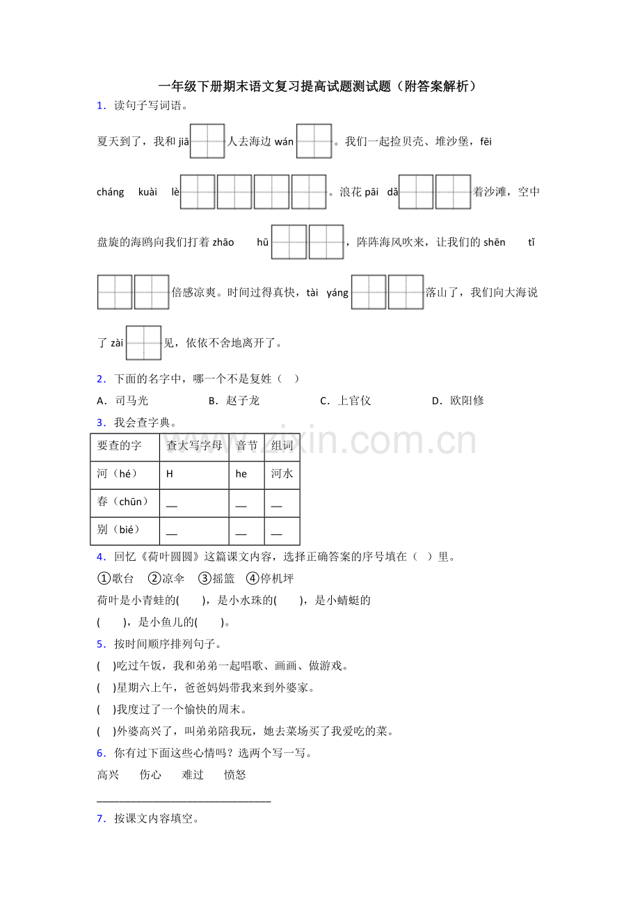 一年级下册期末语文复习提高试题测试题(附答案解析).doc_第1页