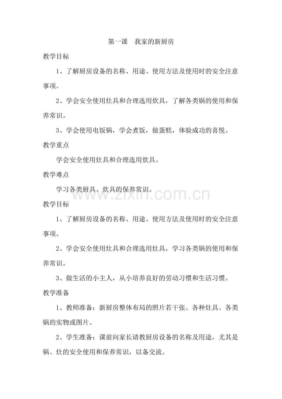 六上劳技教案.docx_第1页