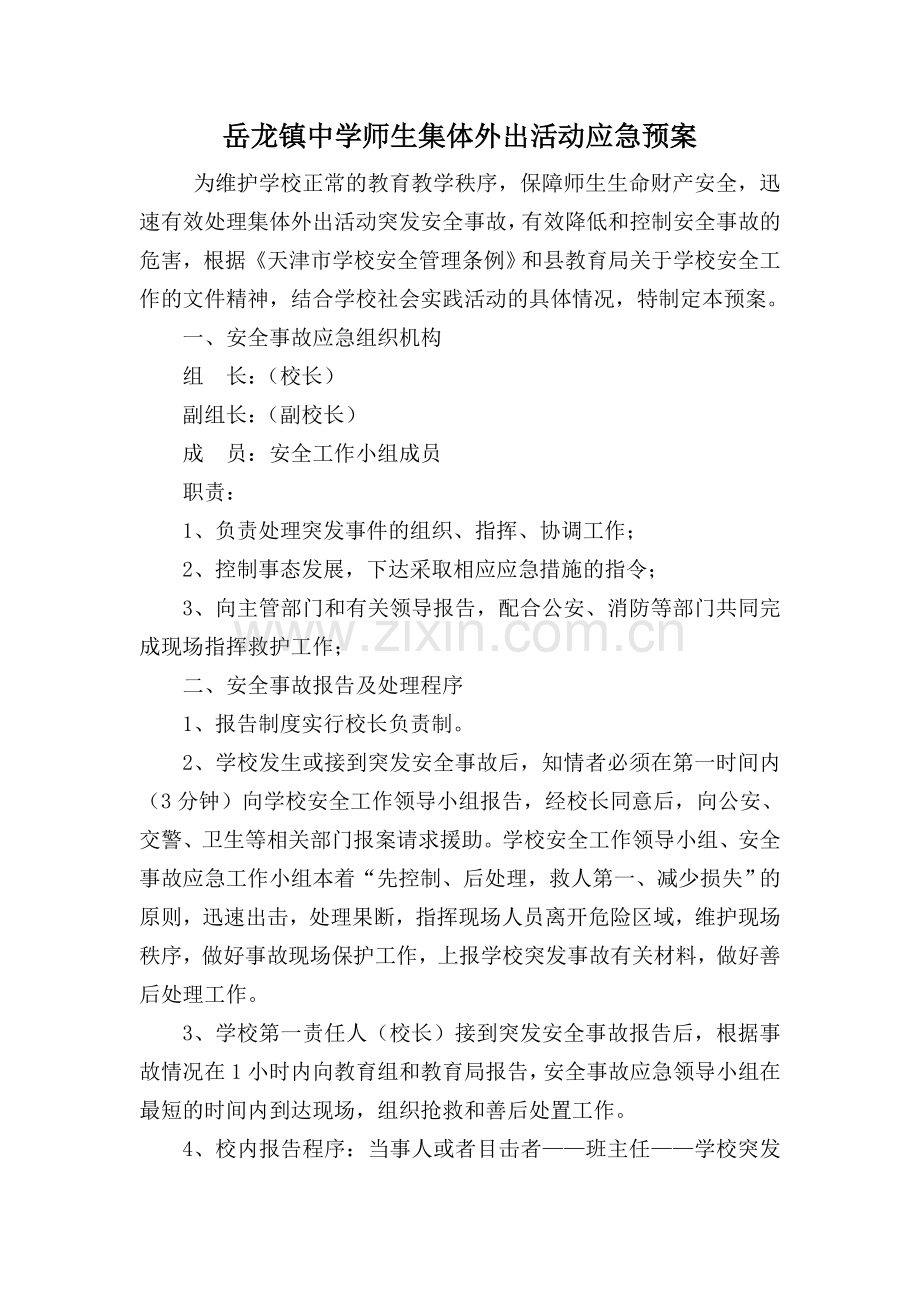 师生集体外出活动应急预案.doc_第1页