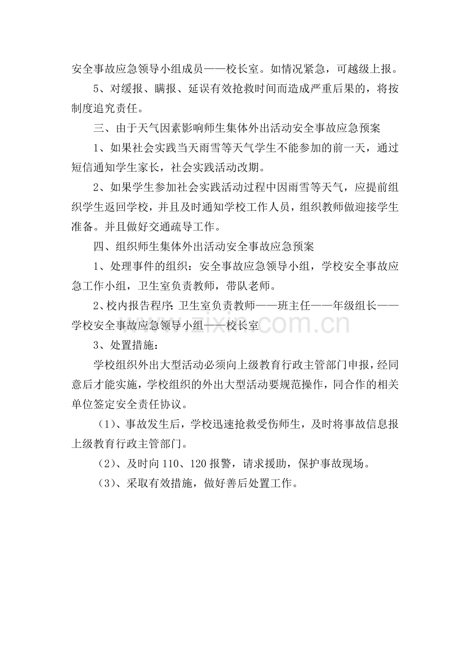 师生集体外出活动应急预案.doc_第2页