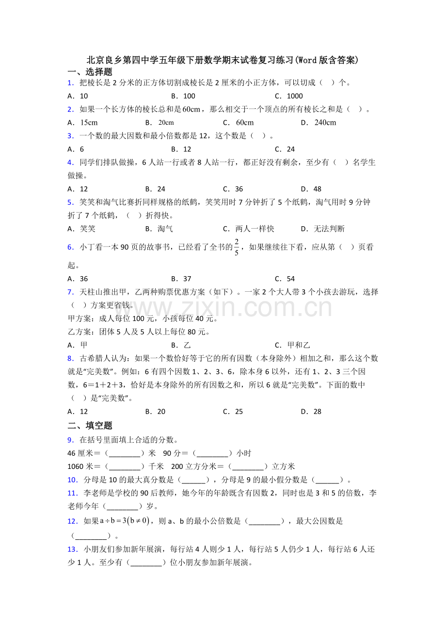 北京良乡第四中学五年级下册数学期末试卷复习练习(Word版含答案).doc_第1页