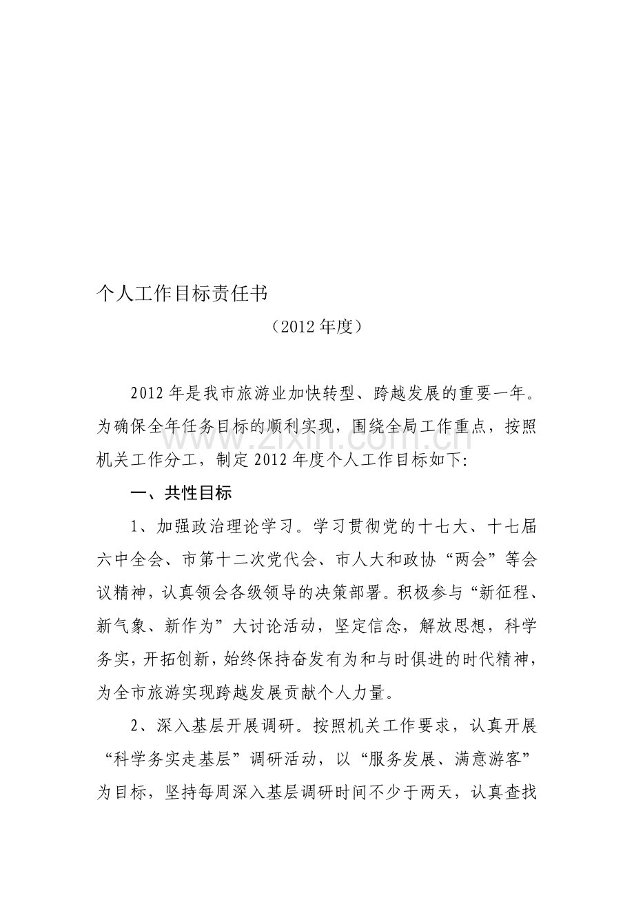 个人目标责任书.doc_第1页