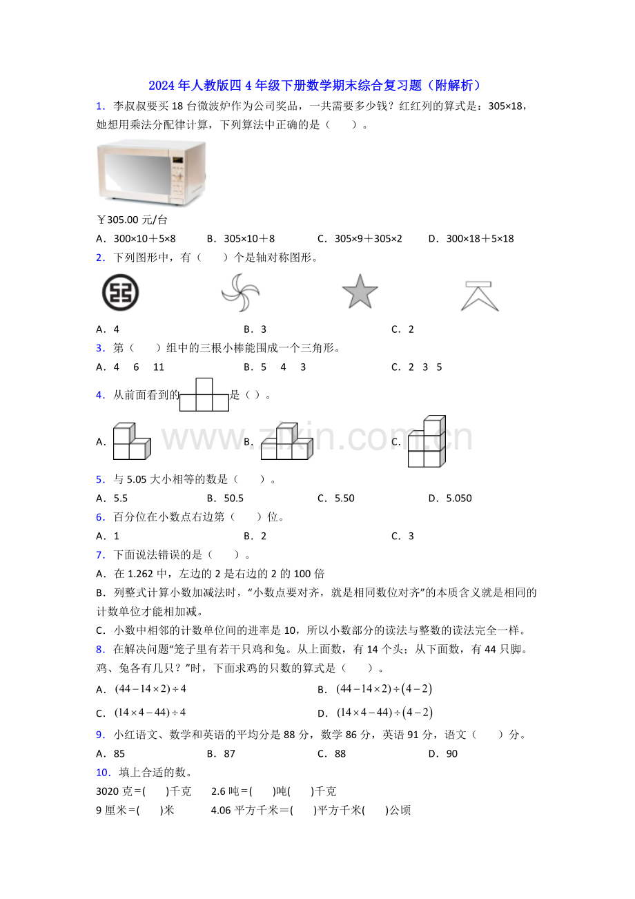 2024年人教版四4年级下册数学期末综合复习题(附解析).doc_第1页