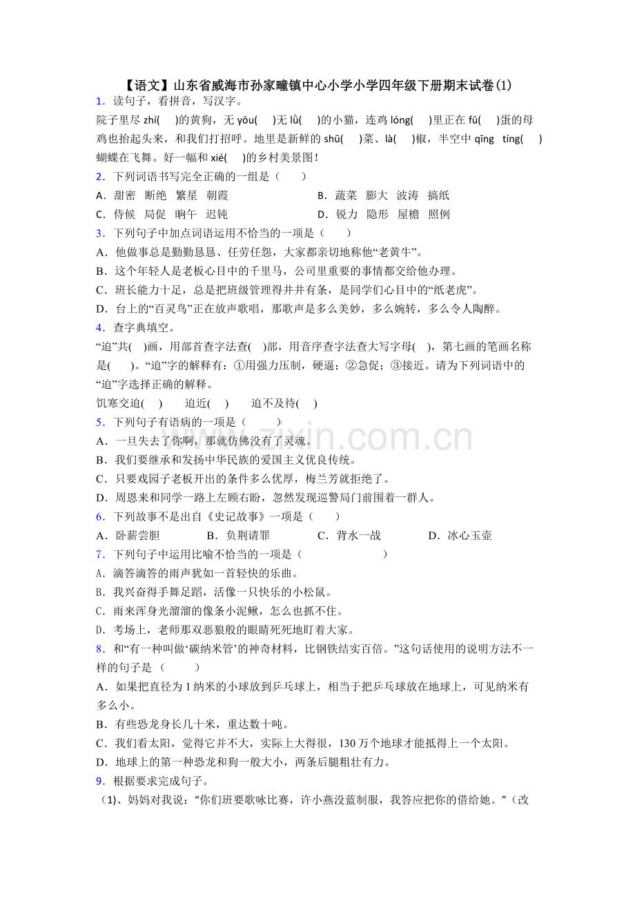 【语文】山东省威海市孙家疃镇中心小学小学四年级下册期末试卷(1).doc_第1页