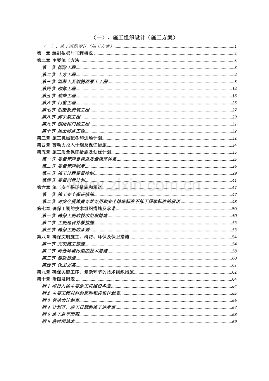 幼儿园装修方案.doc_第1页