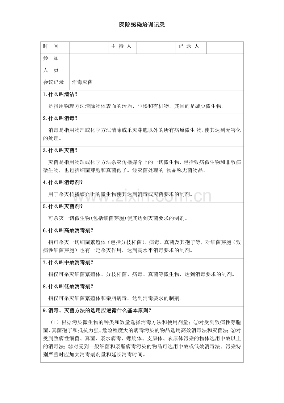 医院感染培训记录5.docx_第1页