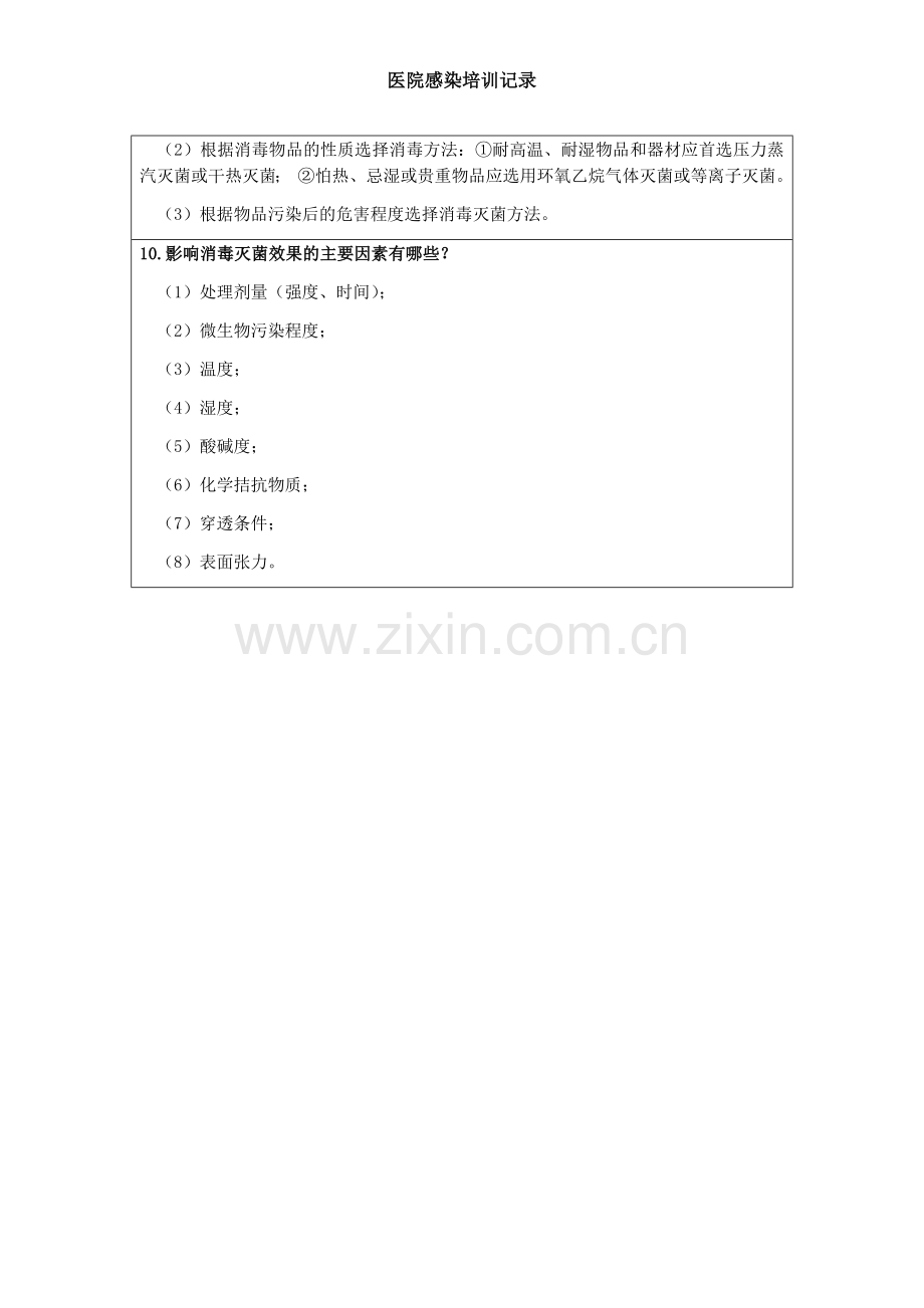 医院感染培训记录5.docx_第2页