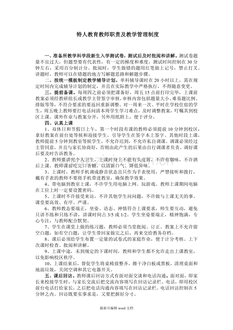 教育培训机构教学管理制度.doc_第1页