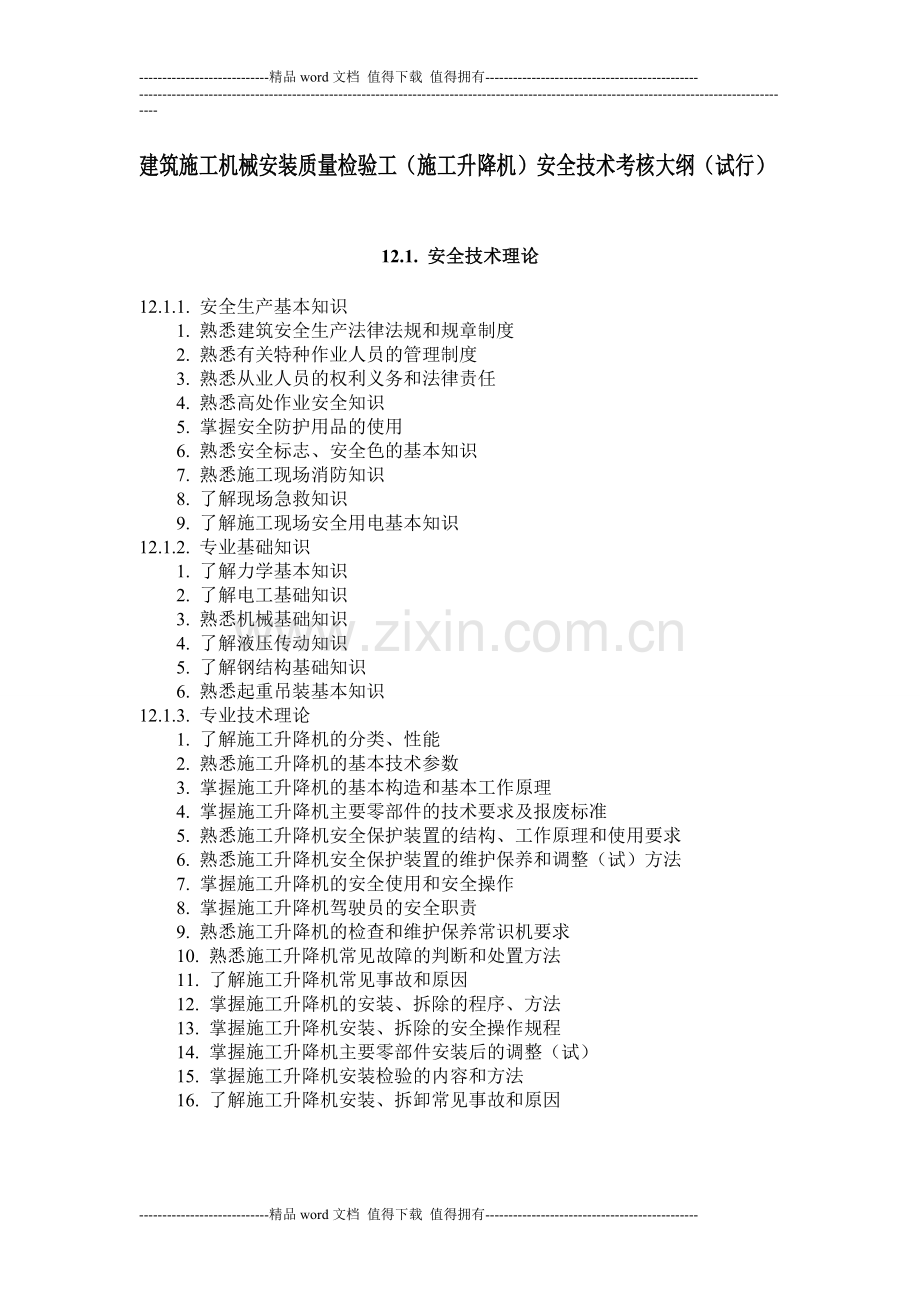 建筑施工机械安装质量检验工(施工升降机)安全技术考核大纲..doc_第1页