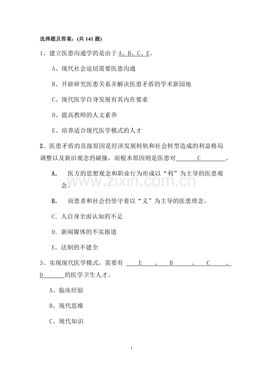 医患关系沟通学复习题及答案.doc_第1页