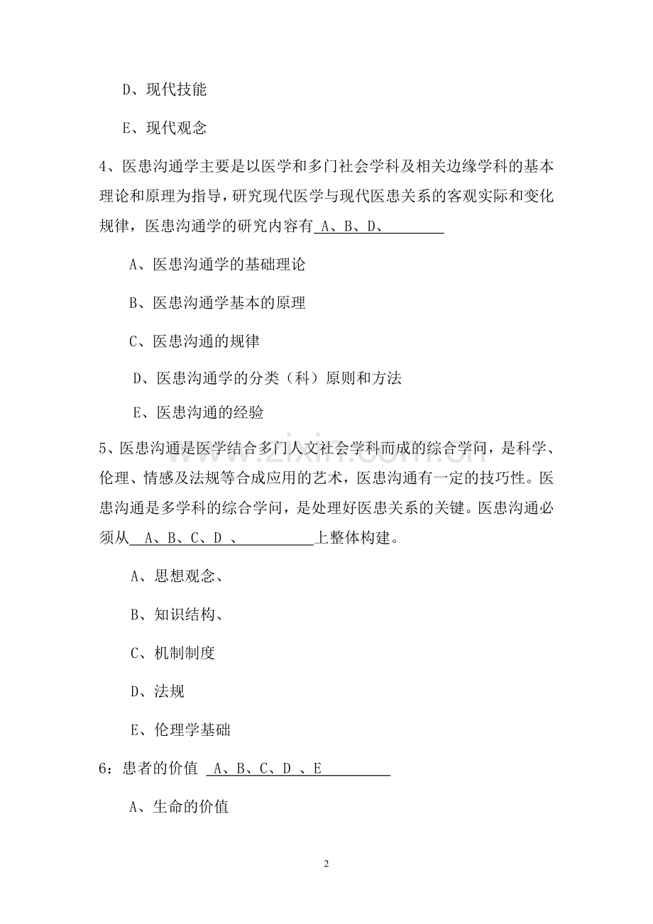 医患关系沟通学复习题及答案.doc_第2页