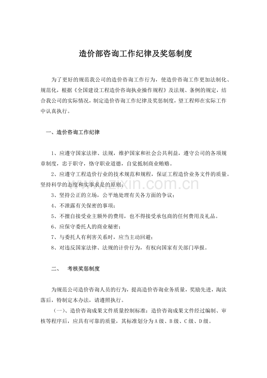 工程造价咨询工作纪律及奖惩制度.docx_第1页