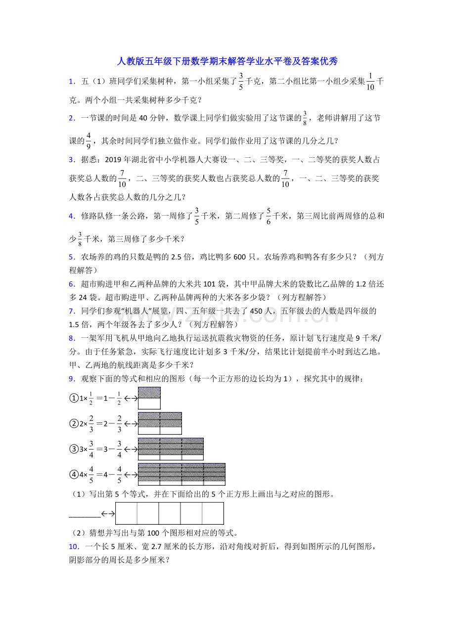 人教版五年级下册数学期末解答学业水平卷及答案优秀.doc_第1页