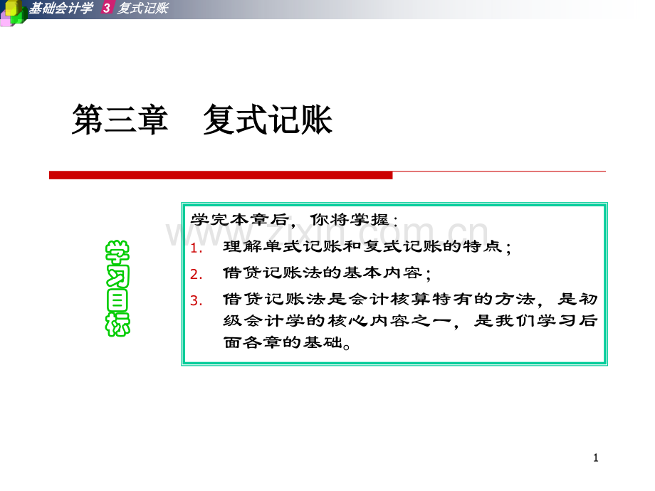 复式记账.ppt_第1页