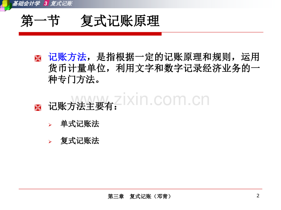 复式记账.ppt_第2页