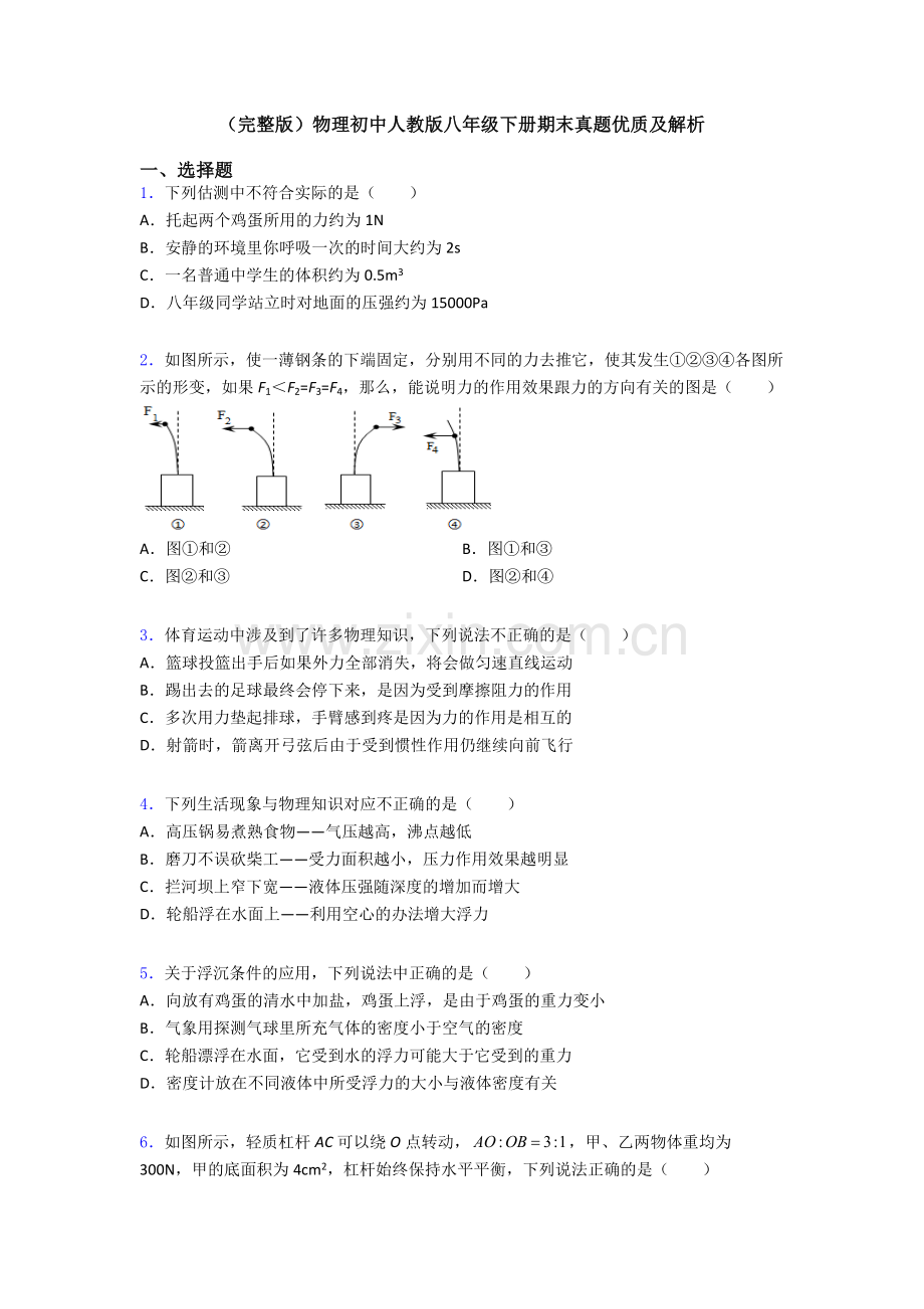 物理初中人教版八年级下册期末真题优质及解析.doc_第1页