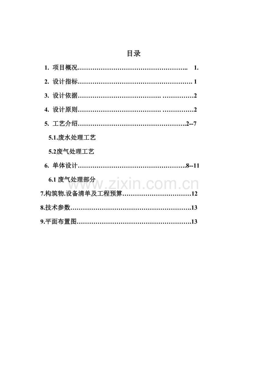 废气处理工程设计方案.doc_第2页