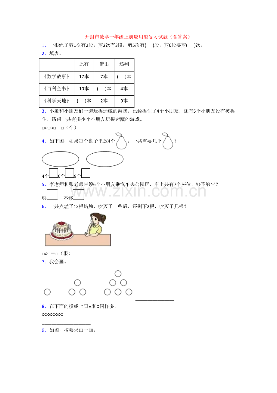 开封市数学一年级上册应用题复习试题(含答案).doc_第1页