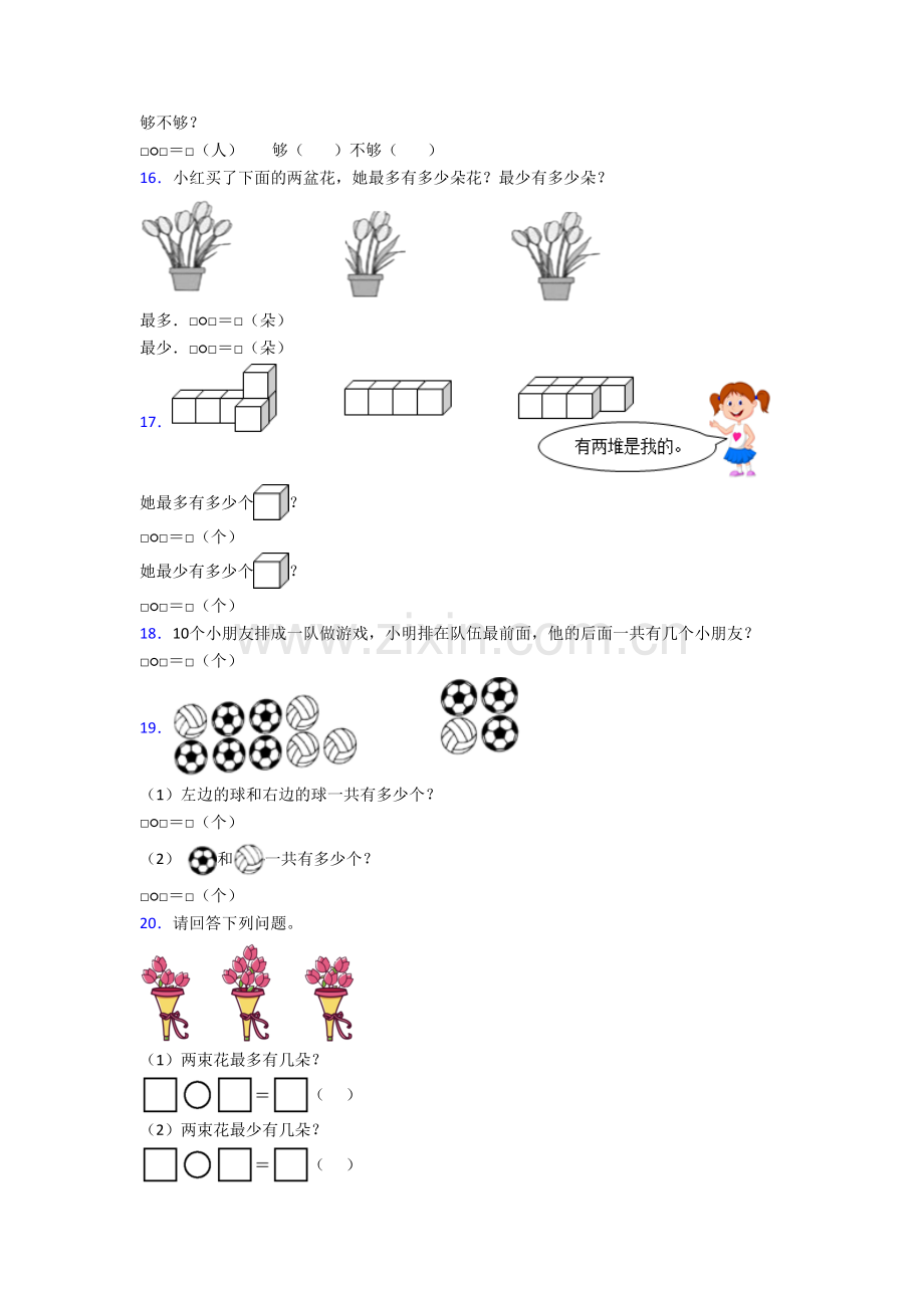 开封市数学一年级上册应用题复习试题(含答案).doc_第3页