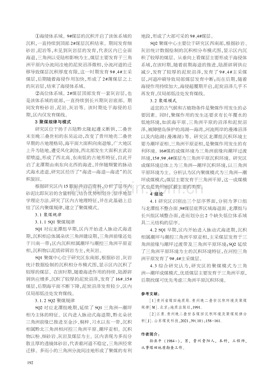 贵州石场勘查区龙潭组沉积环境与聚煤规律研究.pdf_第3页