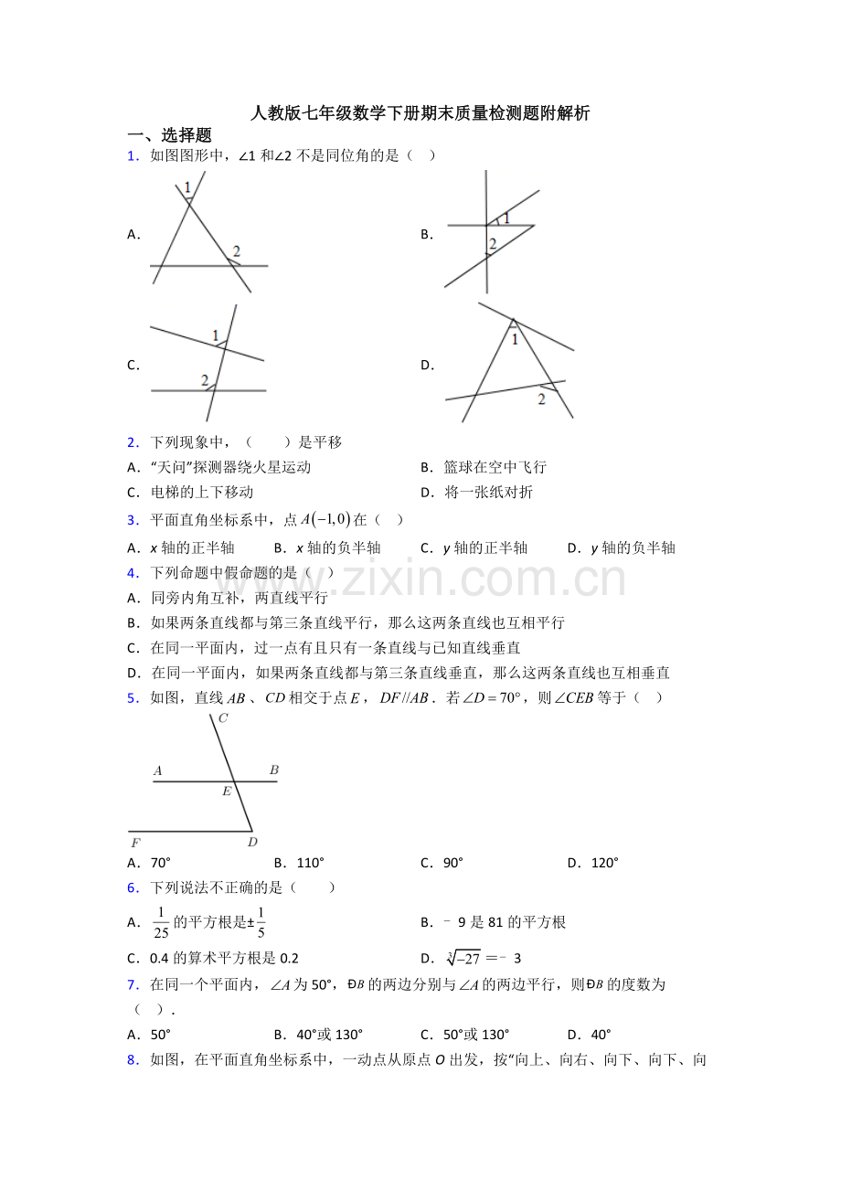 人教版七年级数学下册期末质量检测题附解析.doc_第1页