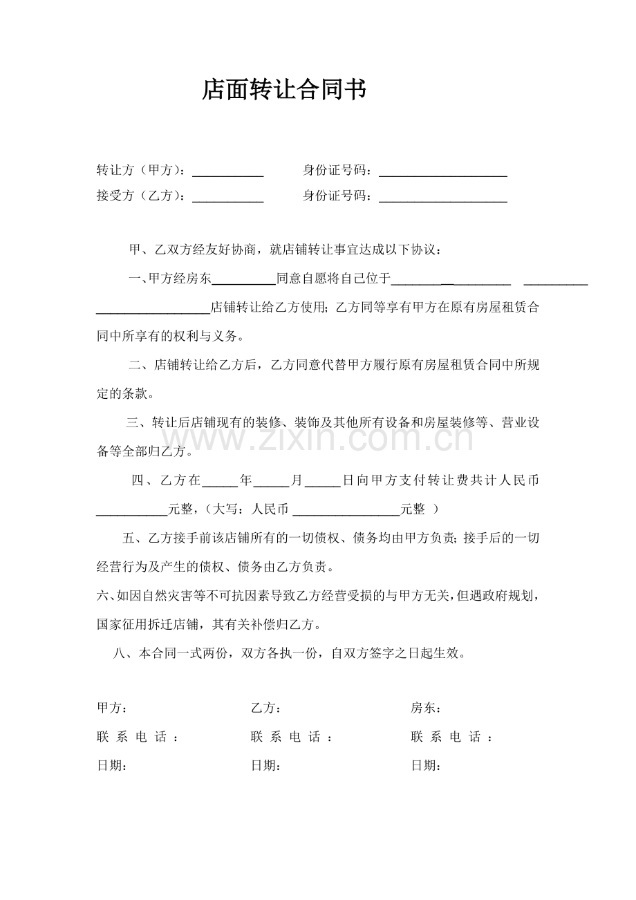 店面转让协议书.doc_第1页