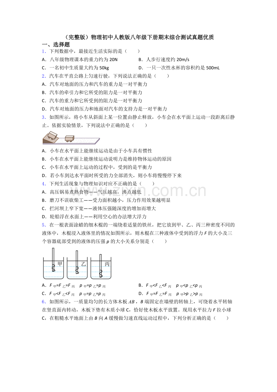 物理初中人教版八年级下册期末综合测试真题优质.doc_第1页