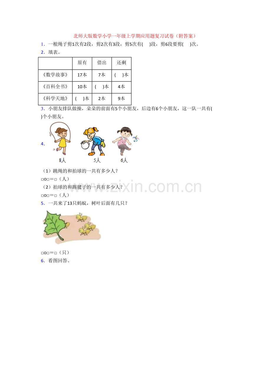 北师大版数学小学一年级上学期应用题复习试卷(附答案).doc_第1页