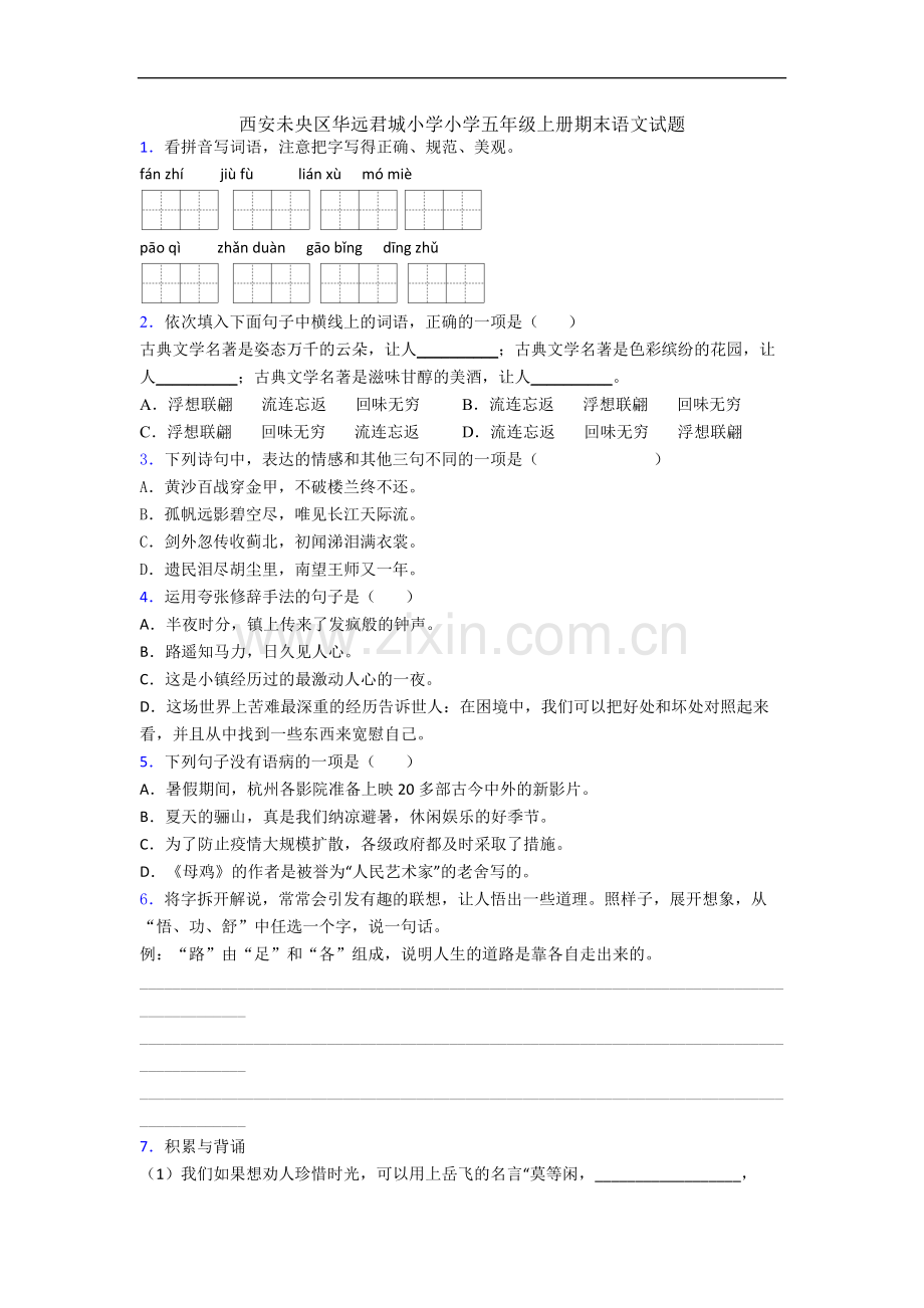 西安未央区华远君城小学小学五年级上册期末语文试题.docx_第1页