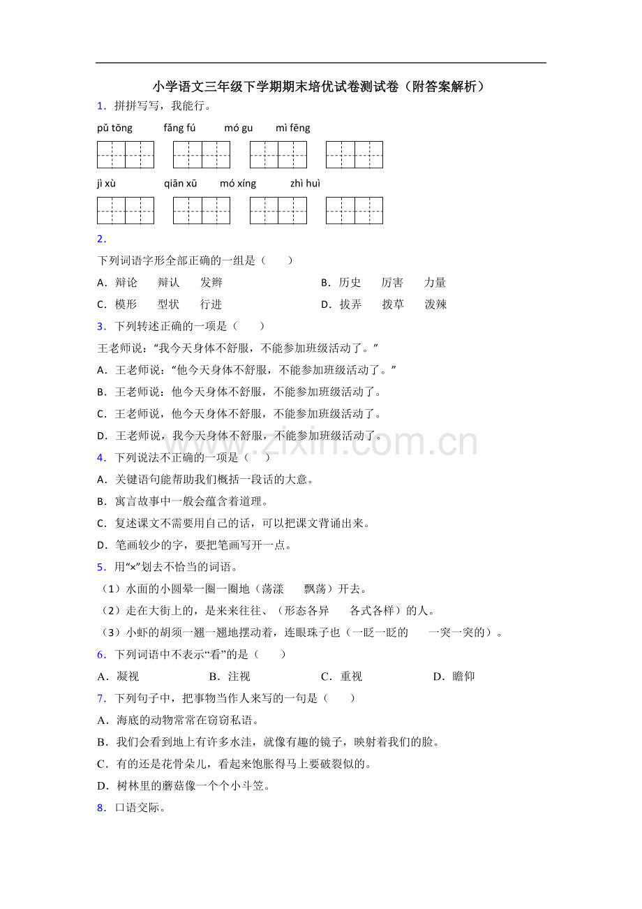 小学语文三年级下学期期末培优试卷测试卷(附答案解析).doc_第1页