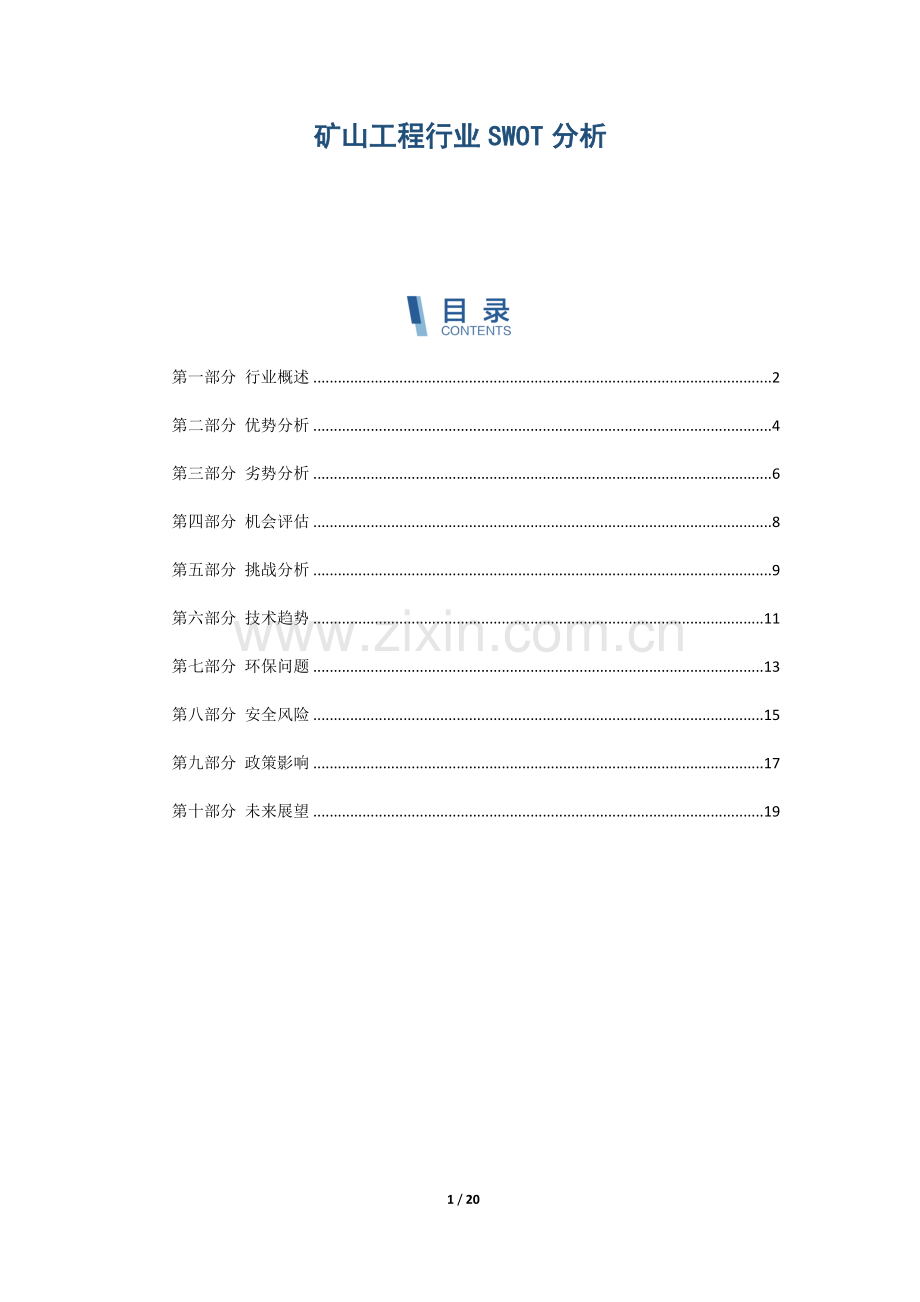 矿山工程行业SWOT分析.docx_第1页