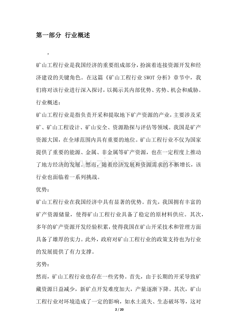 矿山工程行业SWOT分析.docx_第2页