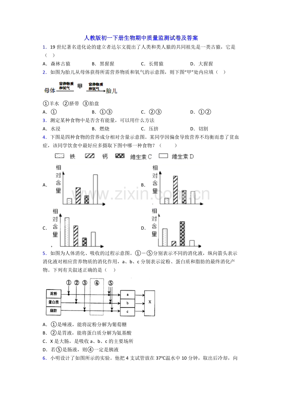 人教版初一下册生物期中质量监测试卷及答案.doc_第1页