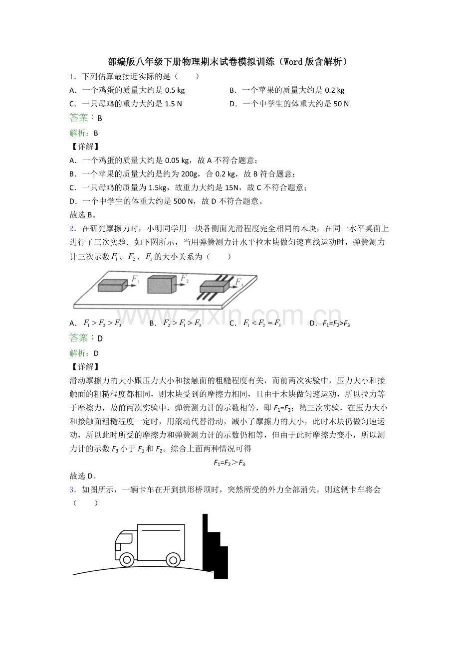 部编版八年级下册物理期末试卷模拟训练(Word版含解析).doc_第1页