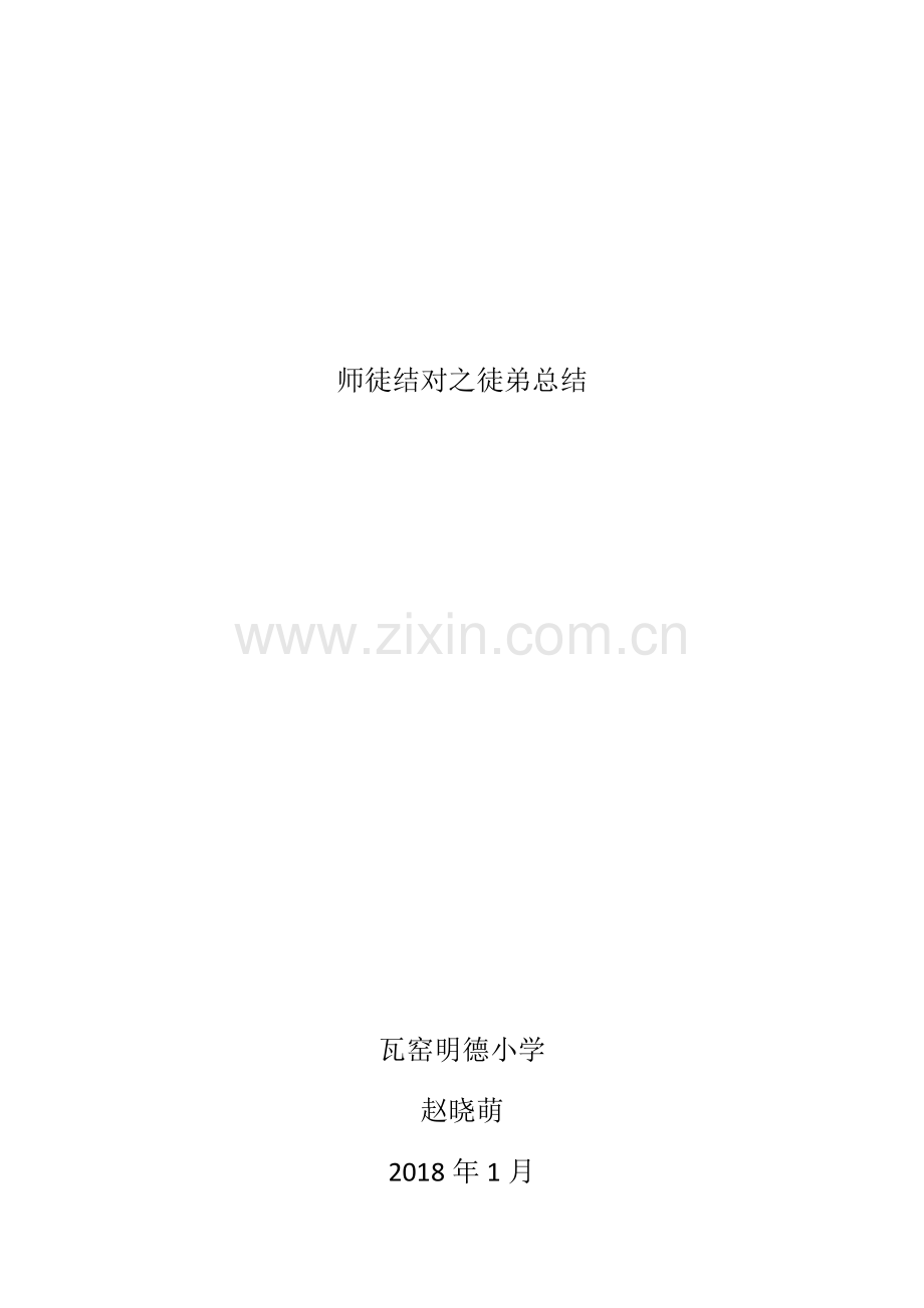 师徒结对徒弟小结.docx_第1页