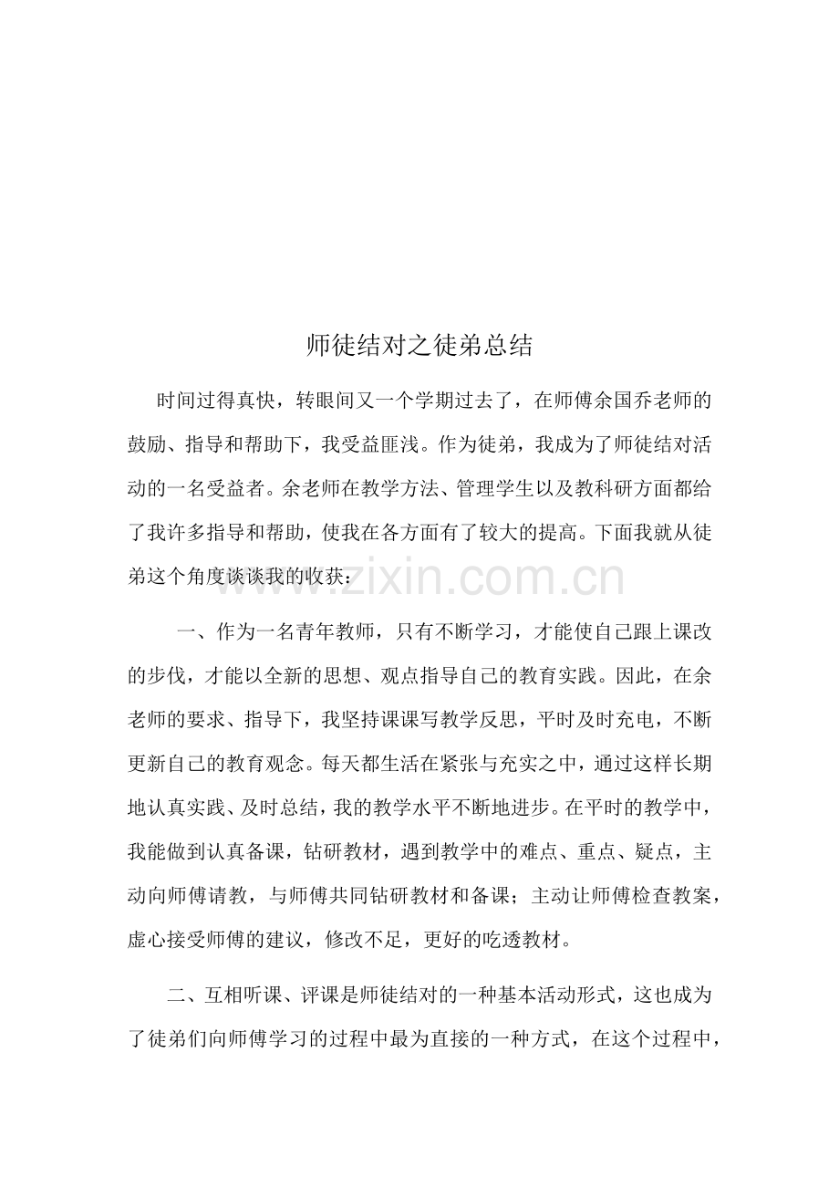 师徒结对徒弟小结.docx_第2页