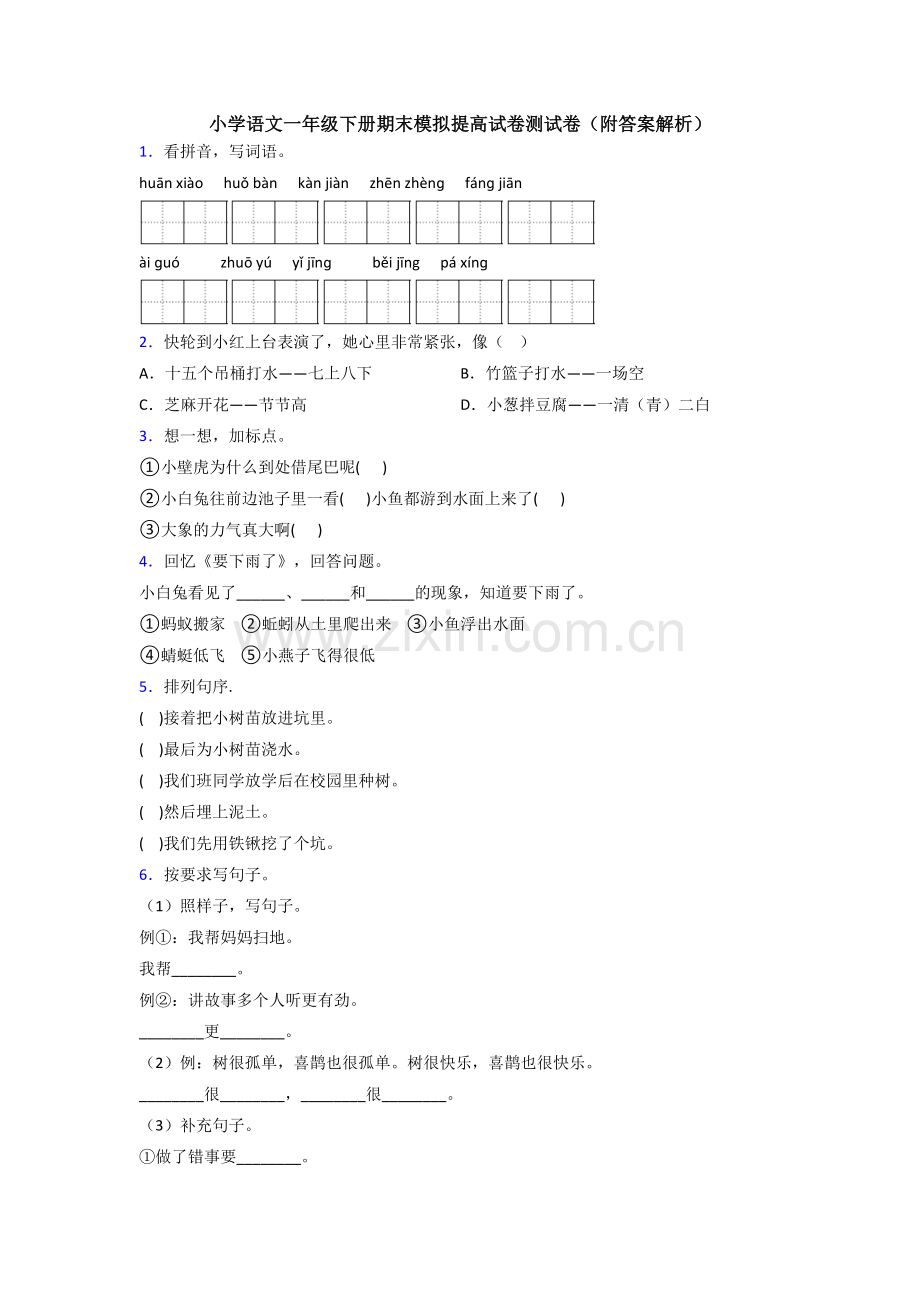 小学语文一年级下册期末模拟提高试卷测试卷(附答案解析).doc_第1页