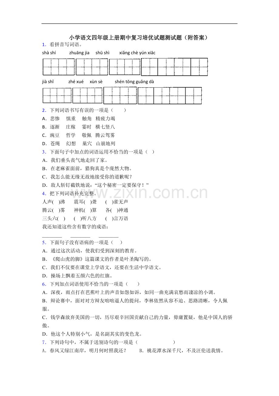 小学语文四年级上册期中复习培优试题测试题(附答案)[001].doc_第1页