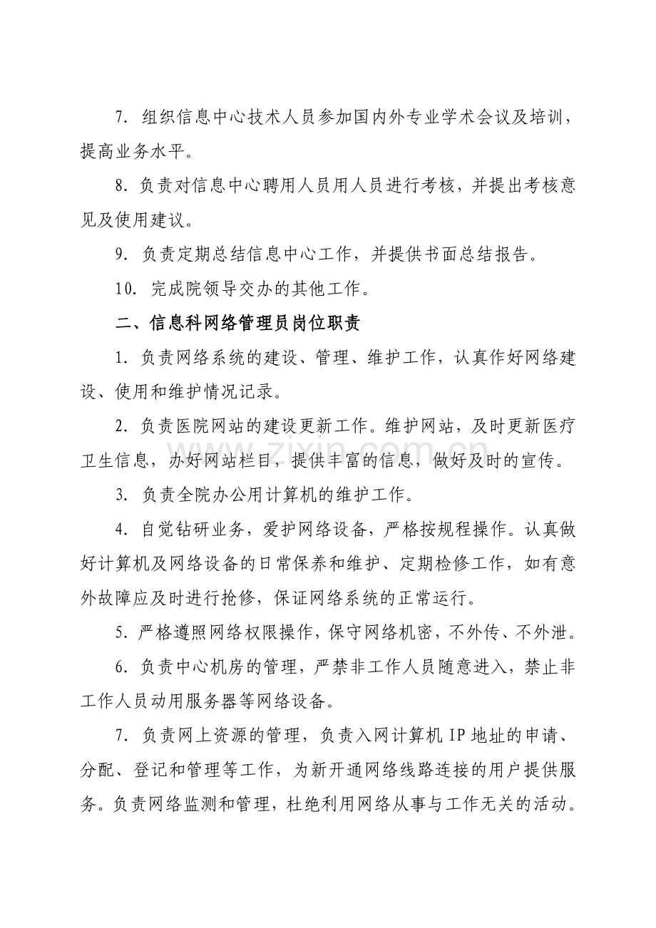 信息科人员岗位职责.doc_第2页