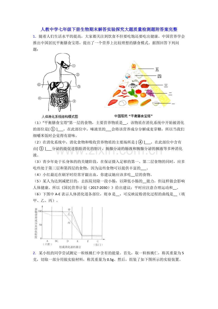 人教中学七年级下册生物期末解答实验探究大题质量检测题附答案完整.doc_第1页