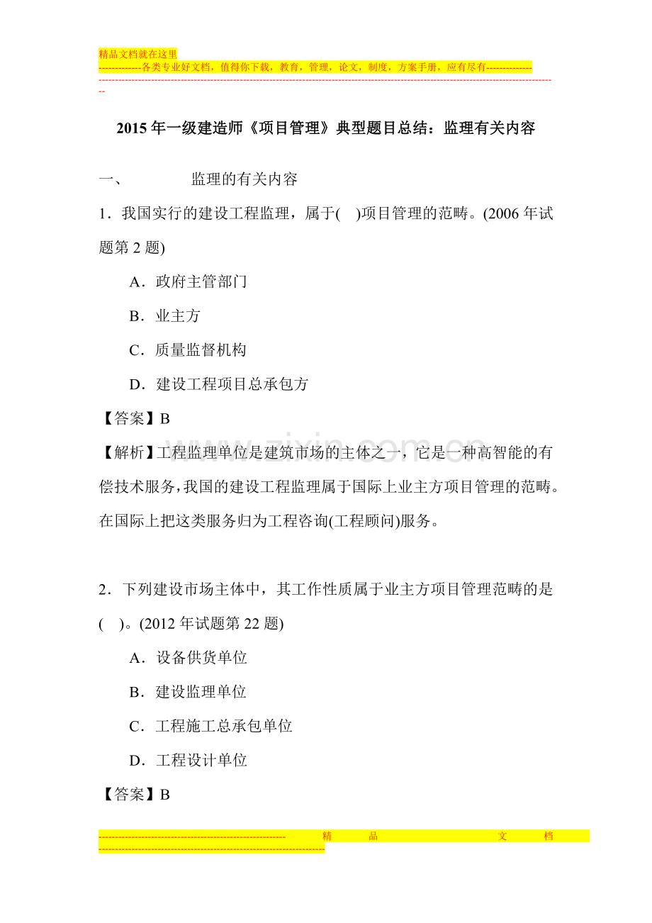 国生教育：2015年一级建造师《项目管理》典型题目总结：监理有关内容.doc_第1页