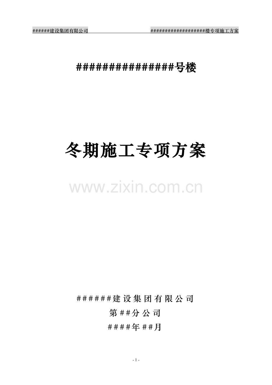 冬期施工方案(砌筑抹灰专项).doc_第1页