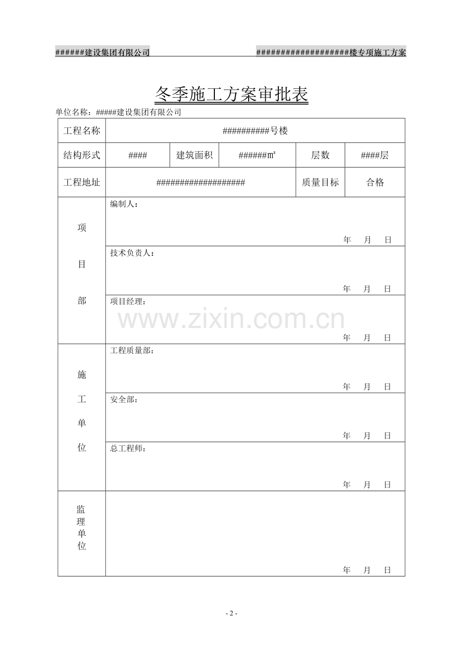 冬期施工方案(砌筑抹灰专项).doc_第2页