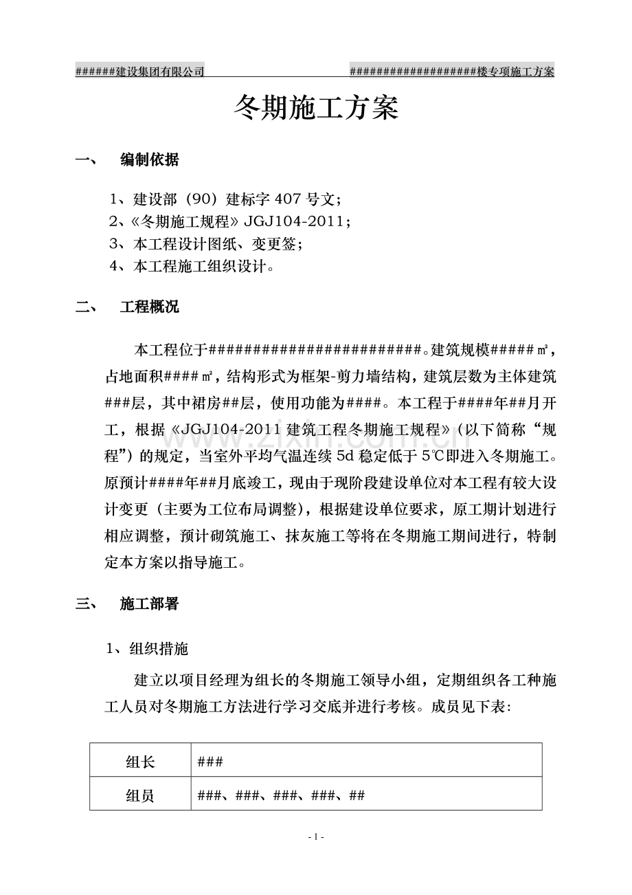 冬期施工方案(砌筑抹灰专项).doc_第3页